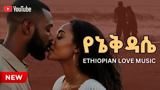 Ethiopian Love Song By Bole Record | Best Ethiopian song of all time - Best Amharic Love Music 