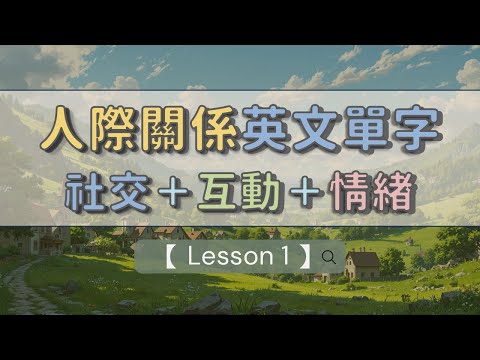 「人際關係英文單字精選500個」 從社交互動到情緒完整學習指南，一次學習，輕鬆掌握！ #英文單字 #英語實用單字