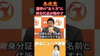 【参政党】衆議院選挙を経て見えてきた選挙制度の課題とは？【神谷宗幣】