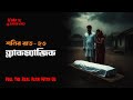 শনির রাত ২৩ ব্ল্যাকম্যাজিক AfnanTheHorrorWorldBD