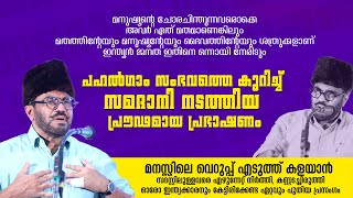 Download lagu പഹൽ​ഗാം സംഭവത്തെ കുറിച്ച് സമദാനി നടത്തിയ പ്രൗഢമായ പ്രഭാഷണം | Abdussamad Samadani MP mp3