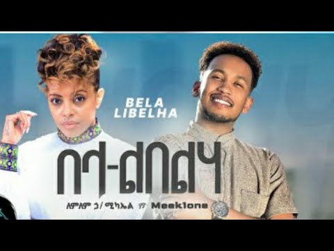 Lemlem Hailemichael ft. Meek One_Bela Libelha_New Ethiopian _Music_2023_Official Video