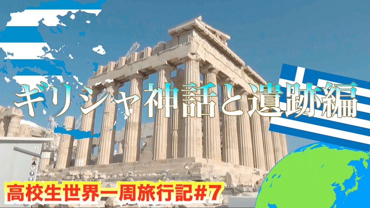 【高校生世界一周記#7】古代ギリシャ文明の中心アクロポリスを生で見に行く！高校生一人旅ギリシャ編