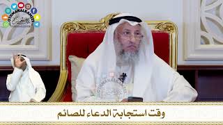 307 - وقت استجابة الدعاء للصائم - عثمان الخميس