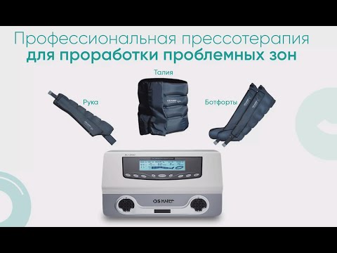 Аппарат для прессотерапии (лимфодренажа) DOCTOR LIFE Lympha-Tron DL 1200 L (комбинезон+ infrarot) - Видео 1