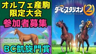 【参加者募集】オルフェーヴル産駒限定BC凱旋門賞10月3日(土)【ダビスタ2】
