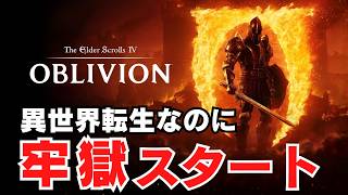 異世界転生したおじさん、なぜか牢獄から人生が始まった件【オブリビオン】