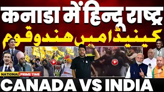 Hindu vs Khalistani in Canada | Canada in trouble | भारतीय हिंदुओं का कनाडा में बड़ा बवाल, दंगा-फसाद