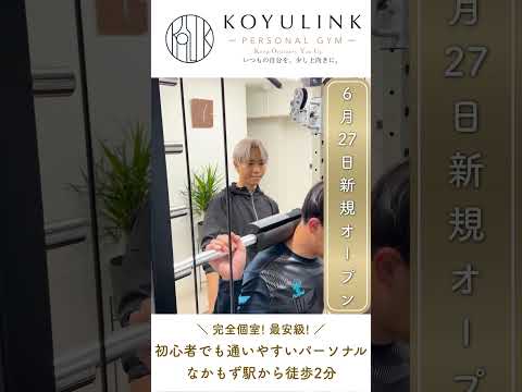 KOYULINK PERSONAL GYM 大阪なかもず店の動画