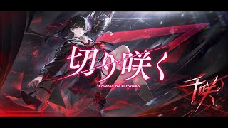 【鳴潮】切り咲く / 千咲 EP - くろくも (cover)