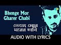 Bhenge Mor Gharer Chabi with lyrics | Nachiketa Chakraborty and Swapan Basu | Brake Fail