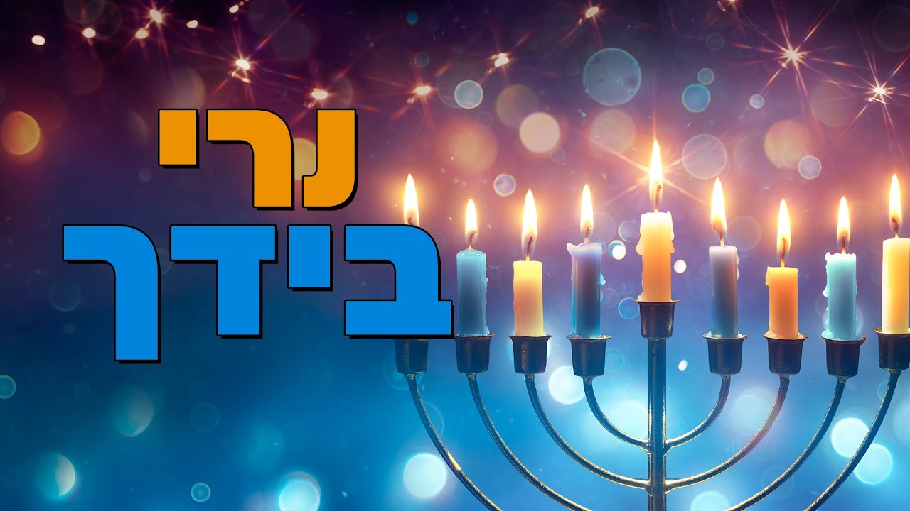 נרי בידך | הרב הרצל חודר – חנוכה | צפו