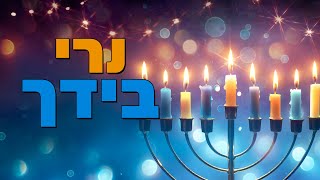 נרי בידך - הרב הרצל חודר - חנוכה (ארגון ענפים) - התמונה מוצגת ישירות מתוך אתר האינטרנט יוטיוב. זכויות היוצרים בתמונה שייכות ליוצרה. קישור קרדיט למקור התוכן נמצא בתוך דף הסרטון