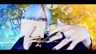 【平成生まれの男が】大正浪漫 / YOASOBIを歌ってみた -ver. ましゅー￤Vocal Cover￤Taisho Romance￤Matthew