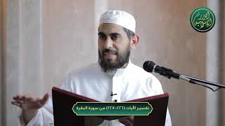 صورة تفسير الآيات 226-227 من سورة البقرة ، الشيخ خباب الحمد