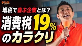 【神谷宗幣】「消費税19％」に疑問　赤字の中小企業と輸出還付の仕組みを語る