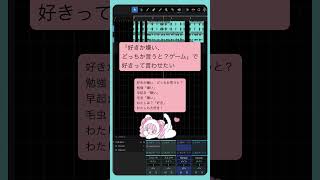 - 「好きか嫌い、どっちか言うと?ゲーム」で好きって言わせたい feat.初音ミク #Shorts