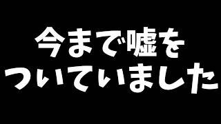 【色々話す】①禊について ②もっちゃんについて ③視聴者にずっとついていた嘘について
