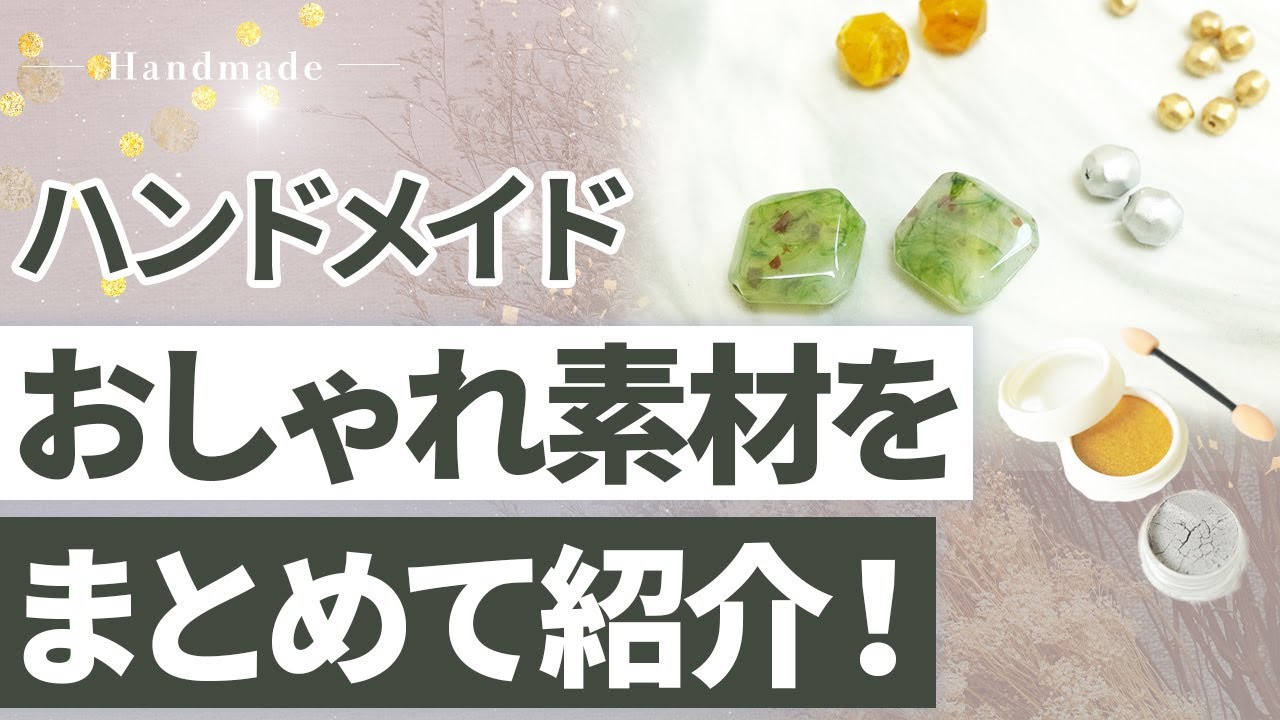 【ハンドメイド】思わず使いたくなる！おしゃれな資材をまとめて紹介します！