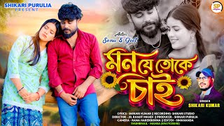 Download lagu MON JE TOKE CHAI !!!( মন যে তোকে চাই)!!! #SHIKARI TANIYA SAD SONG 2026 #SHIKARI PURULIA mp3 Download lagu MON JE TOKE CHAI !!!( মন যে তোকে চাই)!!! #SHIKARI TANIYA SAD SONG 2026 #SHIKARI PURULIA mp3