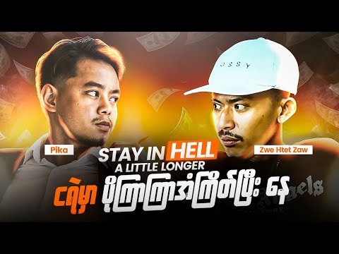 ဘဝရဲ့ အရေးကြီးဆုံးမေးခွန်းများ | Money, Happiness & Self-Awareness | PODCAST PIKA X ZWE HTET ZAW |