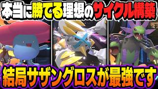 相手の攻撃を半減にしまくるサイクル構築『サザングロス＆ラフレシア』が最強すぎるｗｗ相性補完が完璧で突破が困難すぎたｗｗ【ポケモンチャンピオンズ】