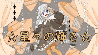 星々の輝き/紲星あかり