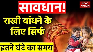 Raksha Bandhan 2023 Date: राखी बांधने का सिर्फ इतने घंटे का है शुभ मुहूर्त, जानिए