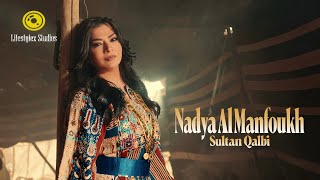 سلطان قلبي - نادية المنفوخ
