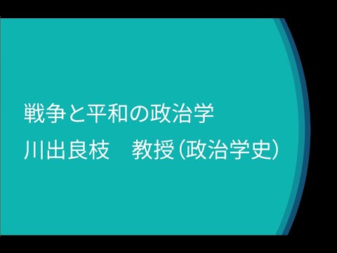 第1類（法学総合コース）、第2類（法律プロフェッション・コース）、第3類（政治コース） 模擬授業「戦争と平和の政治学」