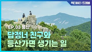 Things that happen when you go hiking : [Activity Travel] EP.3의 이미지