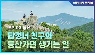 답정너 친구와 등산가면 생기는 일 : [액티비티 트래블] ep.3의 이미지