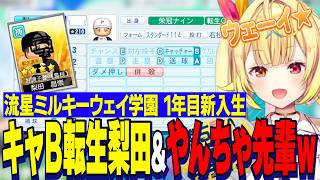 【にじ甲2026】星川サラ監督１年目新入生ガチャ/キャッチャーＢ転生梨田、先輩含めやんちゃ多すぎてウェーイ高になる流星ミルキーウェイ学園【にじさんじ切り抜き/星川サラ】