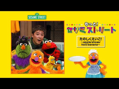 Sesame Street Japan - Apple/Shoes/Foot/Banana