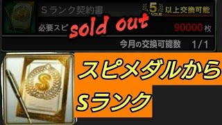 【プロスピA】スピメダルからSランク契約書