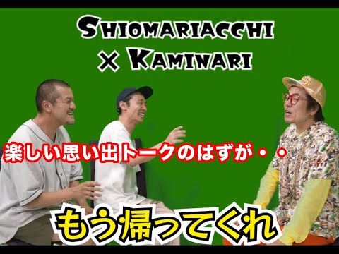 シオマリアッチ × カミナリ【楽しい思い出トークのはずが・・】