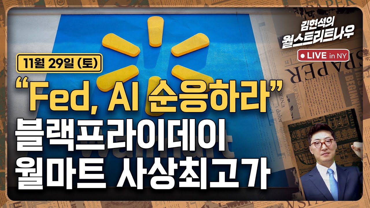 [김현석의 월스트리트나우-11월29일] "Fed, AI 순응하라" | 블랙프라이데이..월마트 사상최고가