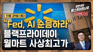 [김현석의 월스트리트나우-11월29일] "Fed, AI 순응하라" | 블랙프라이데이..월마트 사상최고가