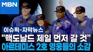 [자막뉴스] ＂맥도날드 제일 먼저 갈 것＂…'달 직관' 아르테미스 2호, 지구 무사 귀환 | 이슈픽