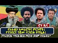 የአፋብኃ አመራሮችና ምርኮኞች የጎንደርና ጎጃሙ ተጋድሎ ቀጥ�