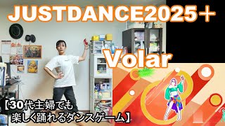 【実写実況 ジャストダンス2025エディション + (Plus) no.25】30代主婦でも楽しく踊れる「Volar」
