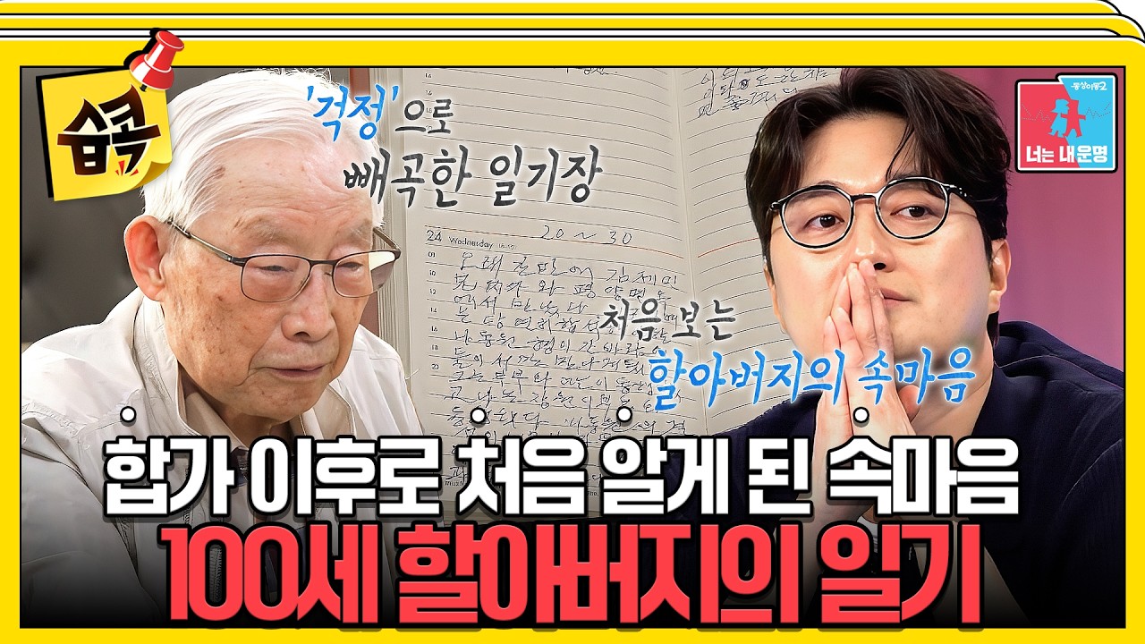 [#습콕📌] "둘이라도 한참 잘 지냈으면 좋겠다" 매일 적는 일기장에 적힌 글들을 보고 울컥하는 손자 이장