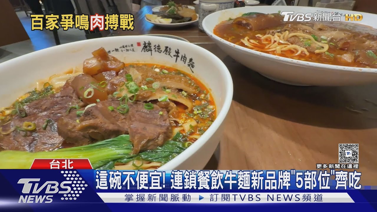 台人愛牛肉麵! 築間新品牌推巨大款PK王品青花驕手沖湯底