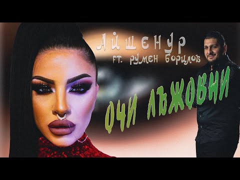 Ayshenur ft. Rumen Borilov - Ochi lajovni / Айшенур ft. Румен Борилов - Очи лъжовни #COVER