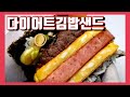 키토김밥 50kg감량식단 밥없는김밥 다이어트김밥 크래미김밥 Kimbob