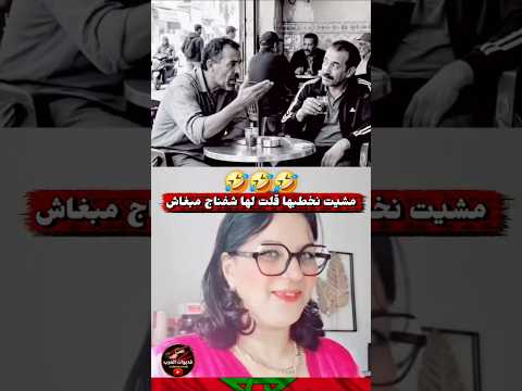 مشا يخطب فاش قالها خدام شفناج مبغاتش 😂