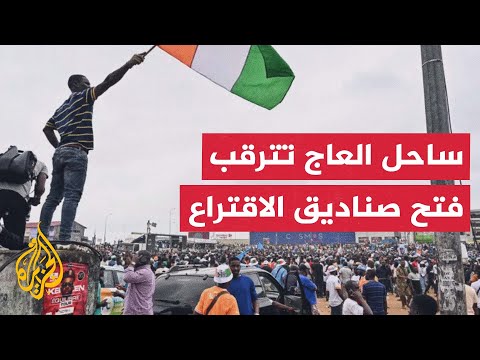 فيديو | انتهاء الحملات الدعائية للانتخابات الرئاسية في ساحل العاج