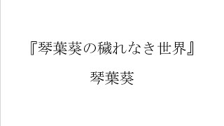 琴葉葵の穢れなき世界 / 琴葉葵