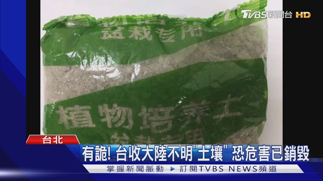 有詭!台收大陸不明「土壤」 恐危害已銷毀