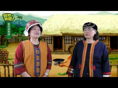 說吧! 族語! 生活會話篇_撒奇萊雅語_今天天氣怎麼樣